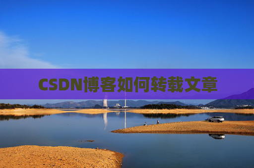CSDN博客如何转载文章